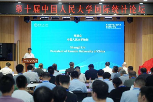 牛势策略 中国人民大学举办国际统计论坛