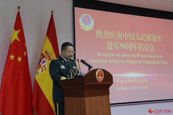 金投策略 中国驻西班牙使馆举行建军98周年招待会