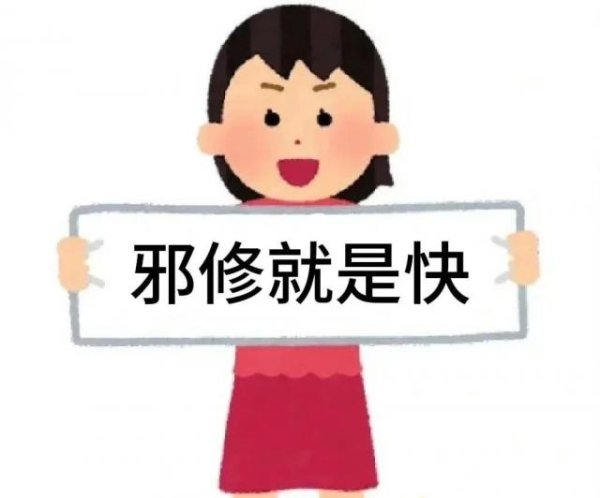 仁信优配 最近“邪修”太火了！乍看离谱，但实际上却超有用