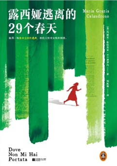 蔚莱策略 《露西娅逃离的29个春天》：她本不想逃亡，她只想过自己的生活