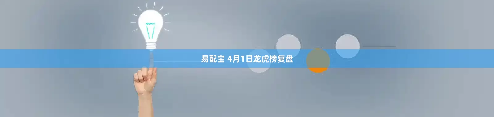 易配宝 4月1日龙虎榜复盘
