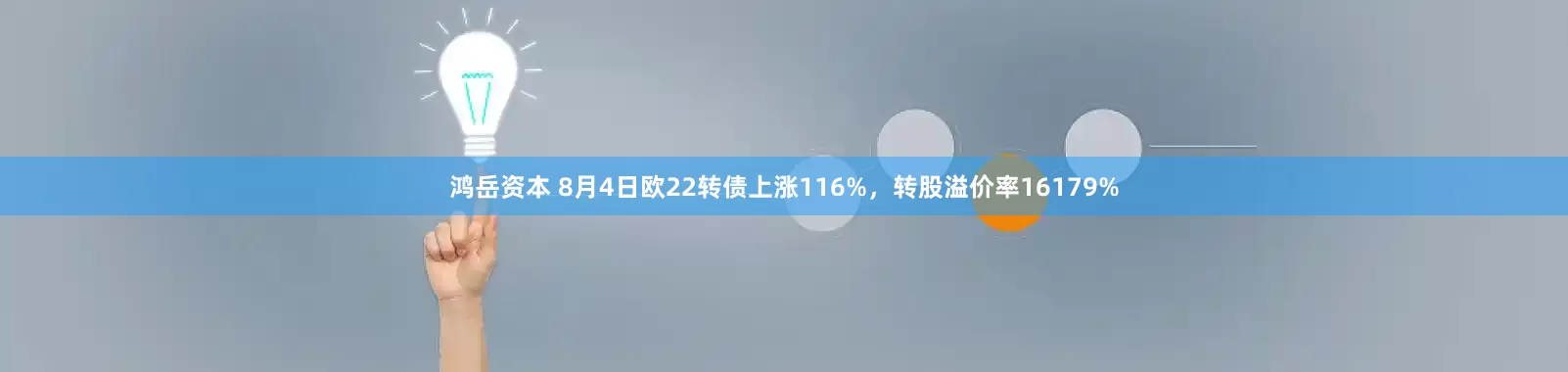 鸿岳资本 8月4日欧22转债上涨116%，转股溢价率16179%